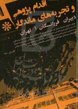 اقدام‌پژوهی و تجربه‌های ماندگار: دبیران فرزانگان (۱) تهران