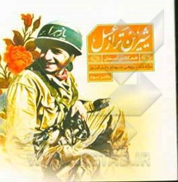 شیرین‌تر از عسل: سرگذشت‌پژوهی شهدای دانش‌آموز