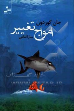 امواج تغییر