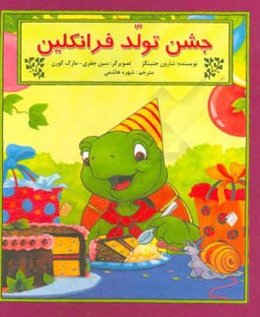 جشن تولد فرانکلین