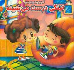 تینگی درست می‌شینه