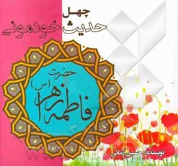 چهل حدیث خودمونی از فاطمه زهرا (ع)