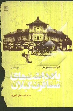 یادداشت‌های مسافرت گیلان (1307 خورشیدی)