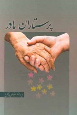 پرستاران مادر