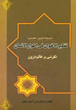 تفکیر الاخوان فی اطوار الانسان