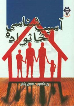 آسیب‌شناسی خانواده