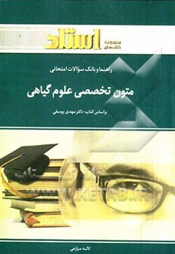 راهنما و بانک سؤالات امتحانی متون تخصصی علوم گیاهی Scientific English texts of plant sciences، شامل ترجمه کامل و سلیس مطالب کتاب درسی به صورت ...