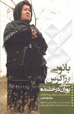 بانویی از زاگرس: سینمای "پوران درخشنده" با تکیه بر سیمای کم‌توانی بر پرده نقره‌ای