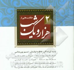 حکایت‌هایی از هزار و یک شب