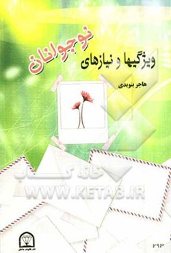 ویژگی‌ها و نیازهای نوجوانان