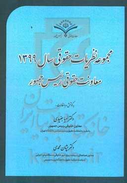 مجموعه نظریات حقوقی سال 1399 معاونت حقوقی ریاست جمهوری