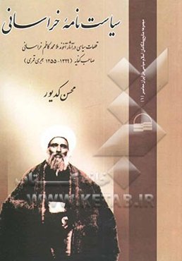 سیاست‌نامه خراسانی: قطعات سیاسی در آثار آخوند ملامحمدکاظم خراسانی صاحب کفایه (1329 - 1255 هجری قمری)