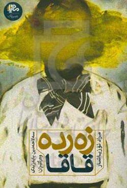 زه‌رده قاقا