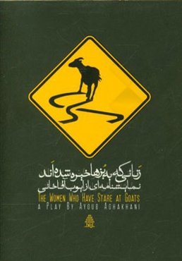 زنانی که به بزها خیره شده‌اند