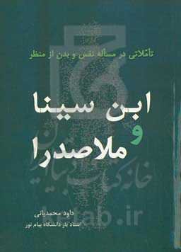 تاملاتی در مساله نفس و بدن از منظر ابن‌سینا و ملاصدرا