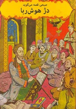 دژ هوش‌ربا