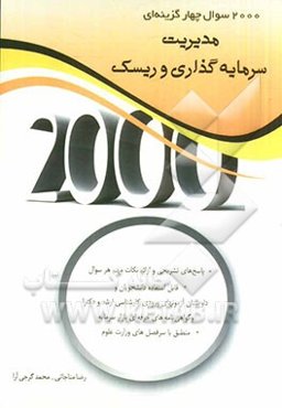 2000 سوال چهارگزینه‌ای مدیریت سرمایه‌گذاری و ریسک