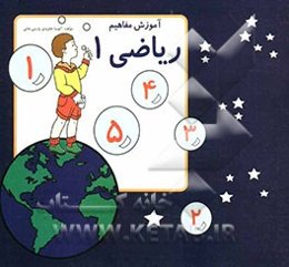 آموزش مفاهیم ویژه کودکان دوره آمادگی ریاضی 1