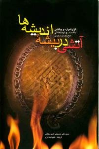 آتشی در بیشه‌ی اندیشه‌ها (گزارشواره و چالشی با اسباب و توجیه‌های منع حدیث‌نگاری)