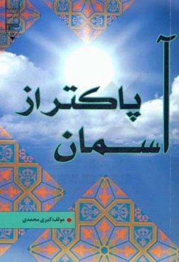 پاک‌تر از آسمان