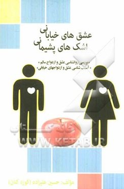 عشق‌های خیابانی اشکهای پشیمانی: بررسی روانشناسی عشق و ازدواج سالم، آسیب‌شناسی عشق و ازدواجهای خیابانی