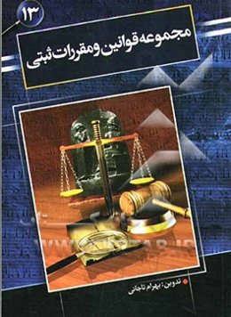 مجموعه قوانین و مقررات ثبتی