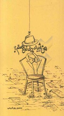 من شبیه چه کسی هستم؟