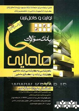 اولین و کاملترین بانک سوالات مامایی: ویژه امتحانات کاردانی به کارشناسی و کارشناسی به کارشناسی ارشد مامایی