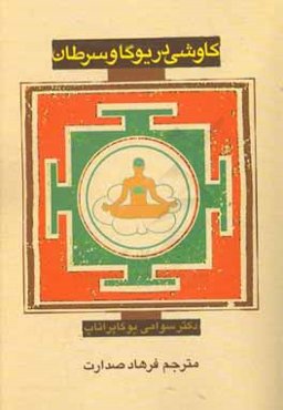 کاوشی در یوگا و سرطان