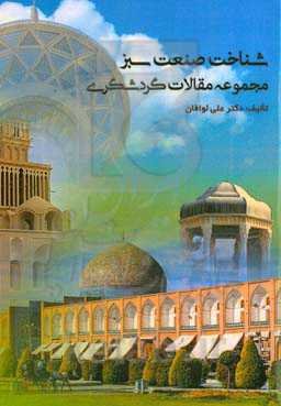 شناخت صنعت سبز (مجموعه مقالات گردشگری)