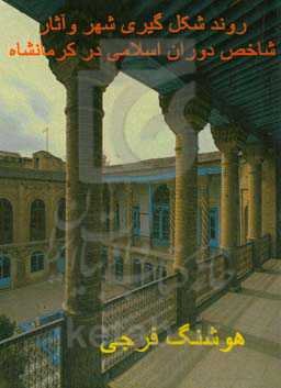 روند شکل‌گیری شهر و آثار شاخص دوران اسلامی در کرمانشاه