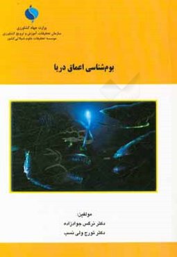 بوم‌شناسی اعماق دریا