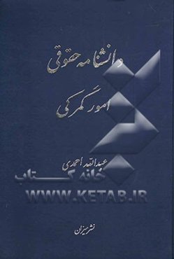 دانشنامه حقوقی امور گمرکی