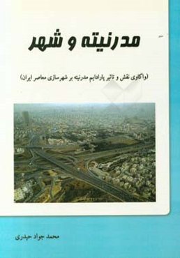 مدرنیته و شهر (واکاوی نقش و تاثیر پارادایم مدرنیته بر شهرسازی معاصر ایران)