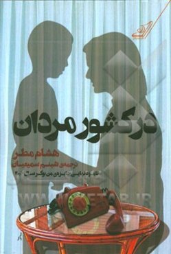 در کشور مردان