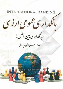 بانکداری عمومی ارزی (بانکداری بین‌الملل)