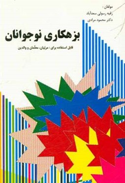 بزهکاری نوجوانان: نقش خانواده و نظام آموزش و پرورش در کاهش و درمان بدهکاری نوجوانان