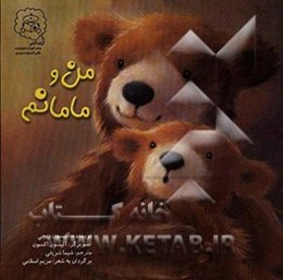 من و مامانم