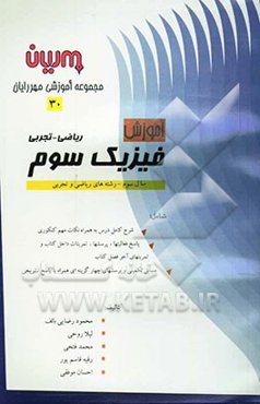 فیزیک (3) رشته ریاضی و تجربی شامل: شرح کامل درس به همراه نکات مهم کنکوری، پاسخ فعالیتها، پرسشها، تمرینات و تمرینهای آخر فصل کتاب ...