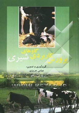 پرورش کاربردی گاوهای شیری