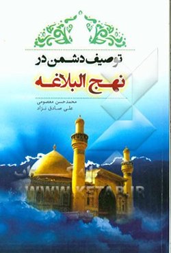 توصیف دشمن در نهج‌البلاغه