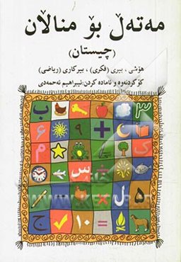 مه‌ته‌ل بو منالان (چیستان)