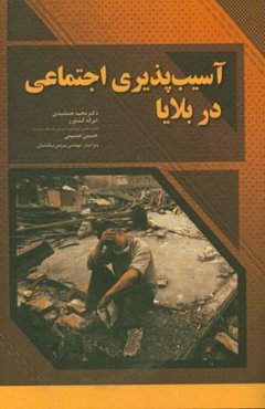 آسیب‌پذیری اجتماعی در بلایا