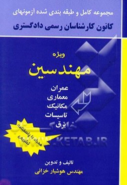 مجموعه کامل و طبقه‌بندی شده آزمونهای کانون کارشناسان رسمی دادگستری مهندسین "عمران، معماری..."