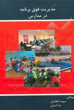 مدیریت فوق برنامه در مدارس