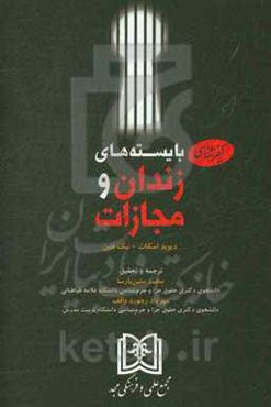 کیفرشناسی بایسته‌های زندان و مجازات