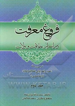فروغ معرفت در اسرار خلافت و ولایت: شرحی به رساله "مصباح الهدایه الی الخلافه و الولایه" اثر امام خمینی (ره)
