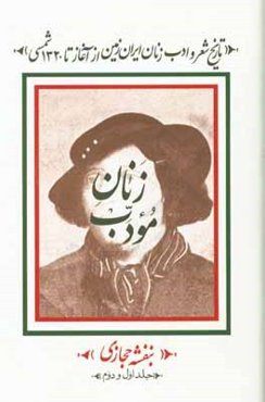 زنان مودب: تاریخ شعر و ادب زنان ایرانزمین از آغاز تا 1320 شمسی (جلد 1 و 2)