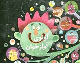 لولوی آوازخوان: نمایش‌نامه‌ی کودک امروز