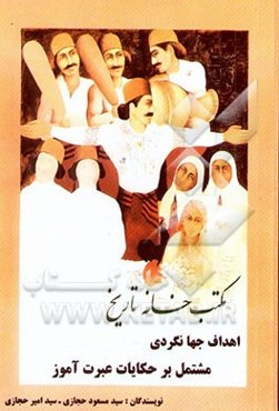 مکتب‌خانه تاریخ: مشتمل بر حکایات عبرت‌آموز و نکات خواندنی دیگر